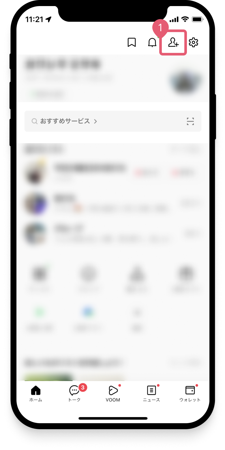 〔友だち追加〕をタップ